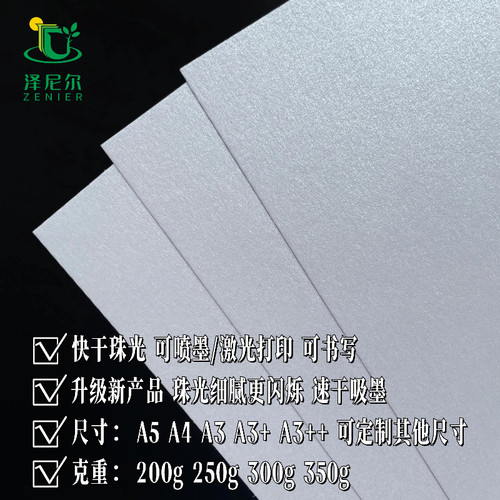 新品星幻珠光纸进口图层喷墨打印激光打印A3/A4特种纸250克300克350克证书打印请帖名片纸 - 图0