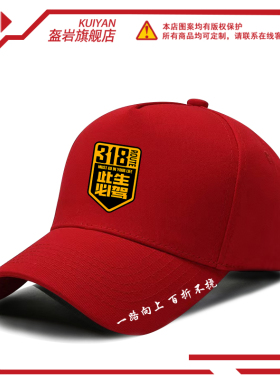 国道318此生必驾川藏线路棒球帽