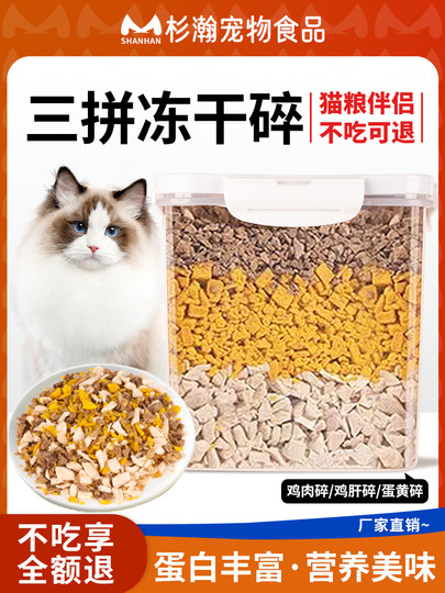 冻干三拼鸡肉碎鸡肝碎蛋黄碎多口味营养美味拌食猫咪冻干零食整桶