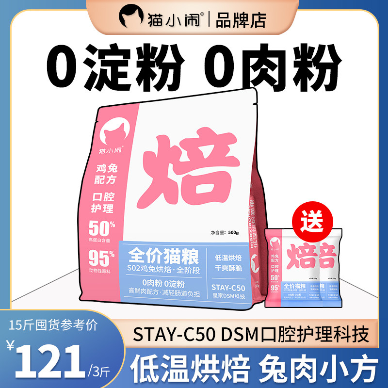 猫小闹鸡兔肉低温烘焙猫粮全价无谷低敏布偶蓝猫成猫幼猫专用洁齿,淘宝优惠券,粉丝福利购,淘宝优惠卷