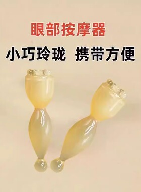眼部小莲蓬拨筋刮痧按摩器