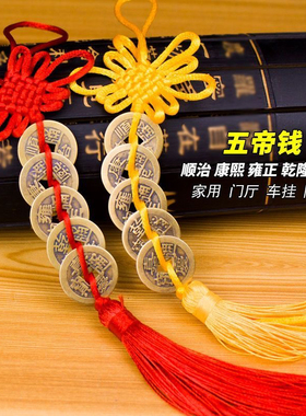 【纯铜款】招财红黄绳中国结五帝钱顺治康熙雍正乾隆嘉庆通宝铜钱