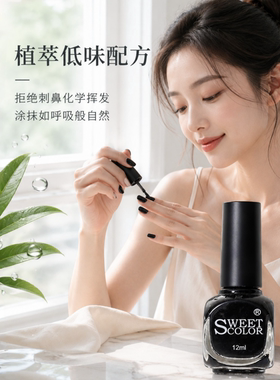 2026新款SweetColor黑色指甲油