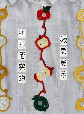 是织己手工钩织水果造型纽扣套