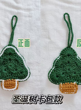 是织己圣诞树门禁卡包挂件
