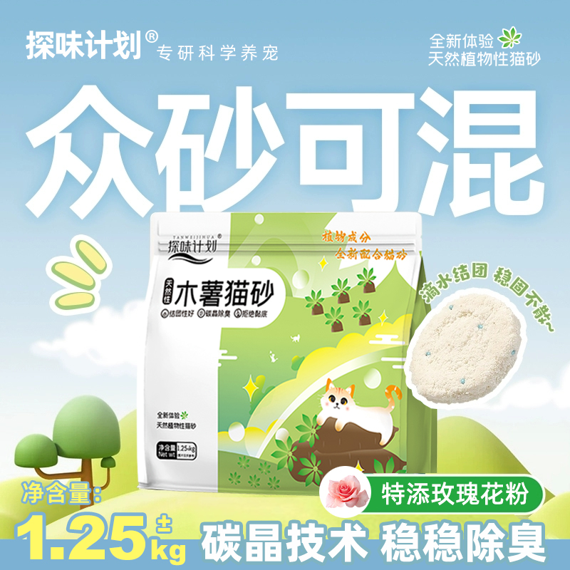探味计划木薯猫砂超强除臭无尘易结团防臭纯植物木薯沙10斤20斤装