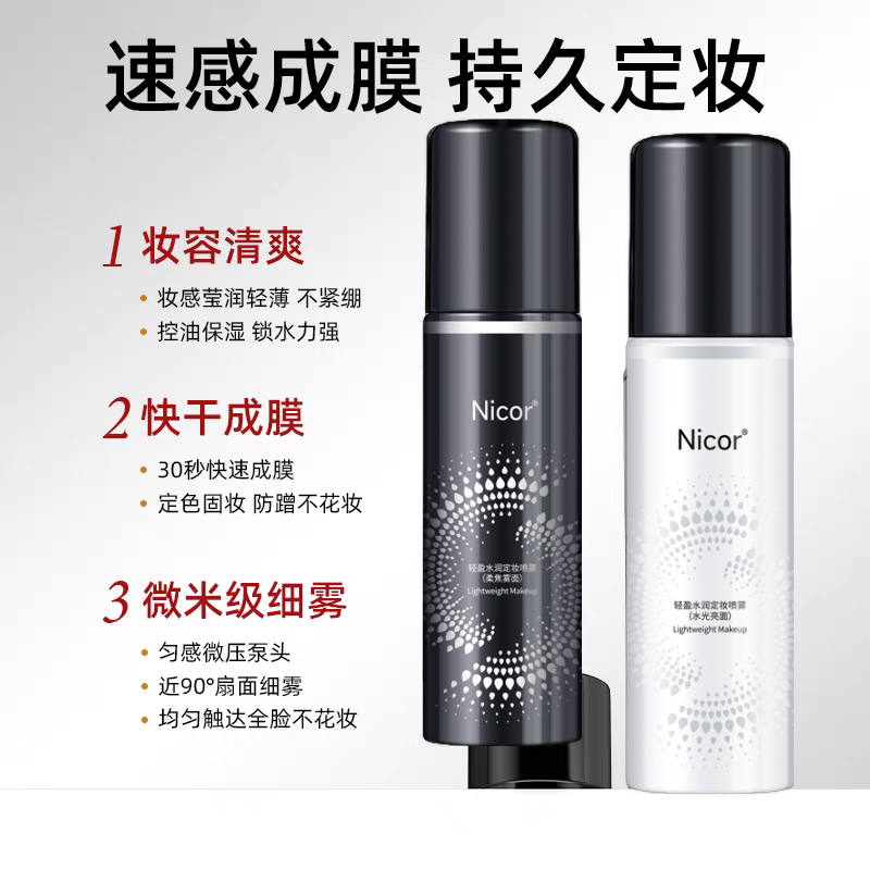 Nicor定妆喷雾油皮干皮持久定妆便携防水防汗快速成膜定妆不易脱,淘宝优惠券,粉丝福利购,淘宝优惠卷