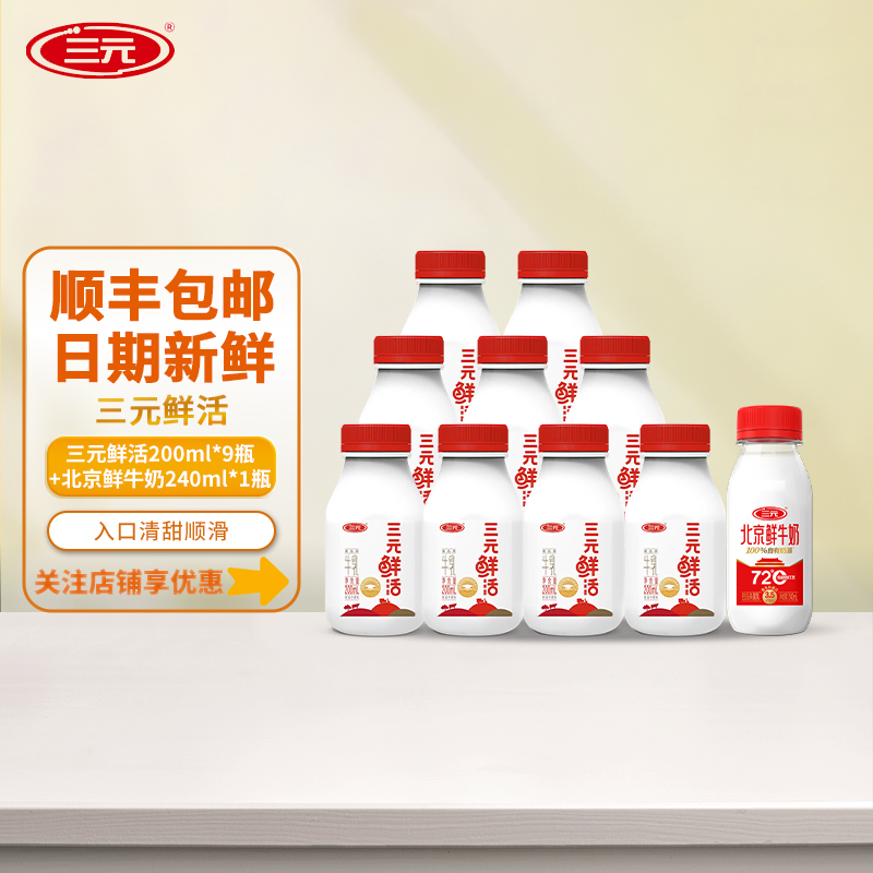 三元鲜活200ml*9+72度北京鲜牛奶240ml*1低温冷藏早餐学生牛奶