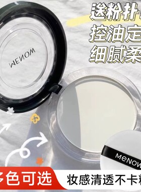 美诺粉饼持久定妆防水防汗补妆自然女学生平价国货晚安散粉正品