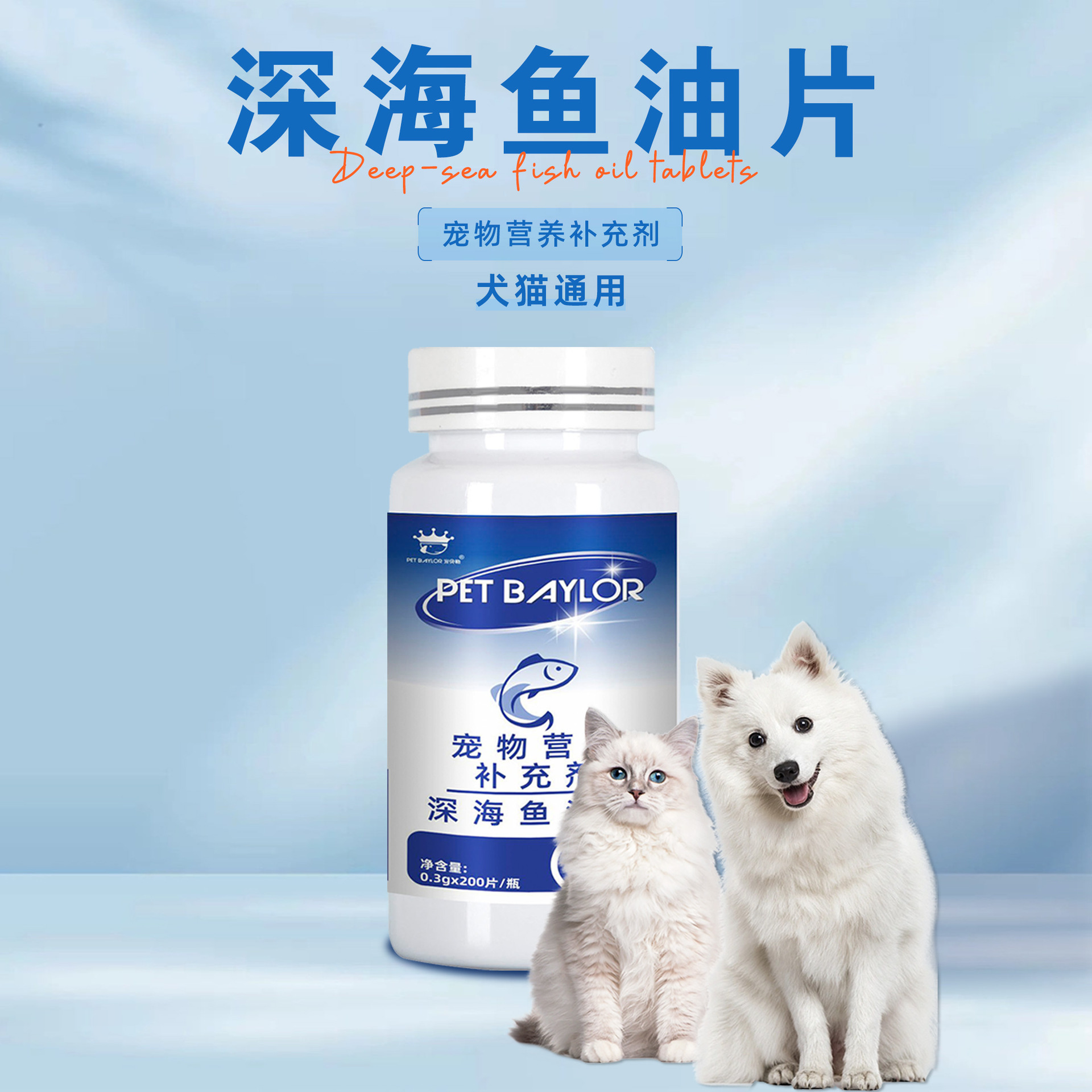 宠贝勒深海鱼油片猫狗通用宠物营养补充剂猫咪omega3美毛护毛亮毛