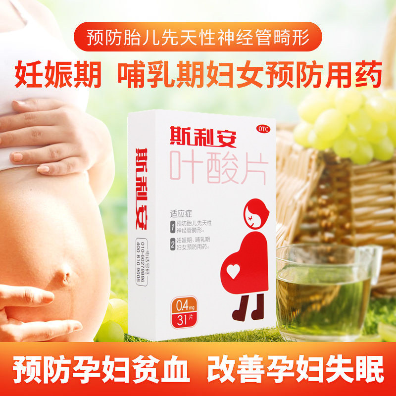 斯利安叶酸片31片备孕期 预防出生缺陷妊娠期 哺乳期妇女预防用药