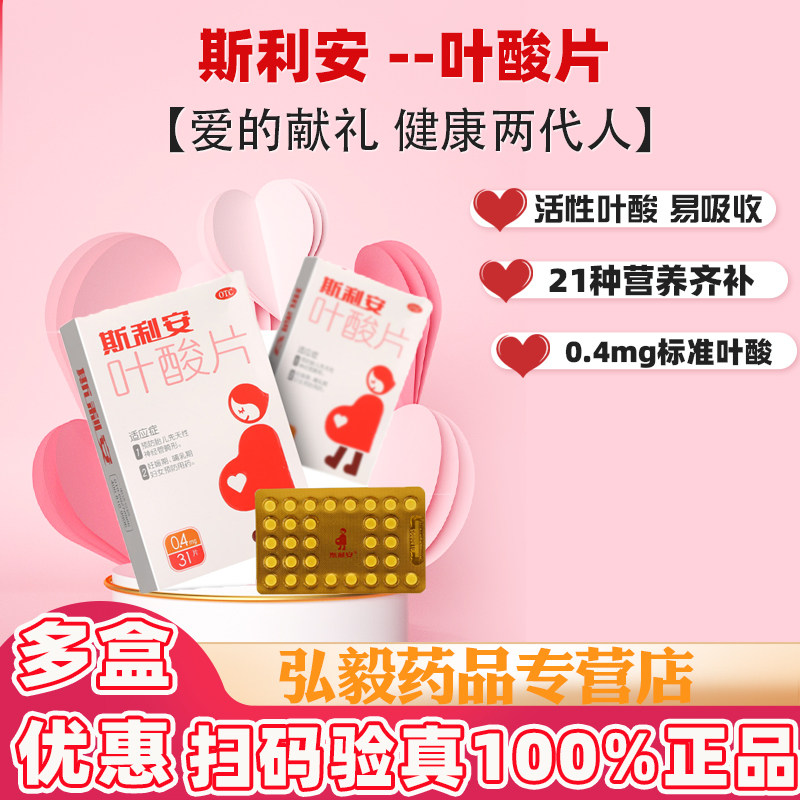 斯利安叶酸片31片备孕期 预防出生缺陷妊娠期 哺乳期妇女预防用药