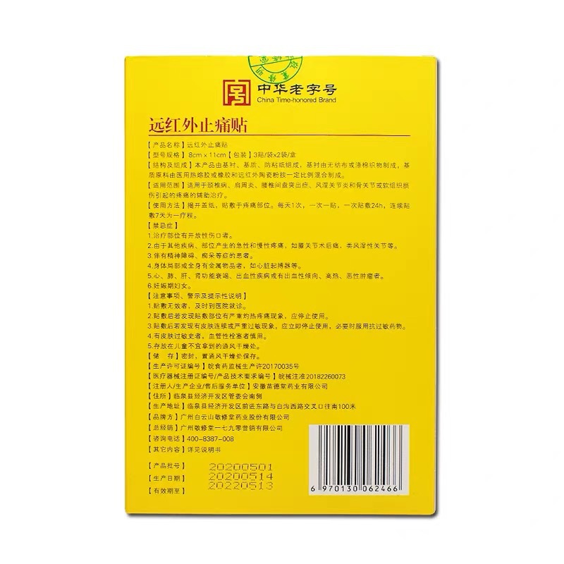 白云山敬修堂远红外止痛贴颈椎病肩周炎风湿关节炎颈肩腰腿疼痛贴