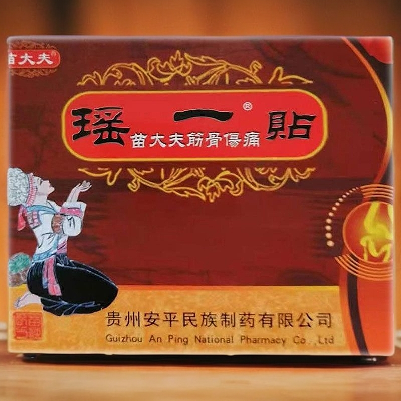 【正品】苗大夫瑶一贴苗大夫筋骨伤痛3贴/盒多盒优惠