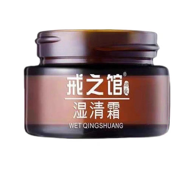 戒之馆湿清霜官方旗舰店湿清膏非夫立行富培美汗泡疱疹膏真菌感染
