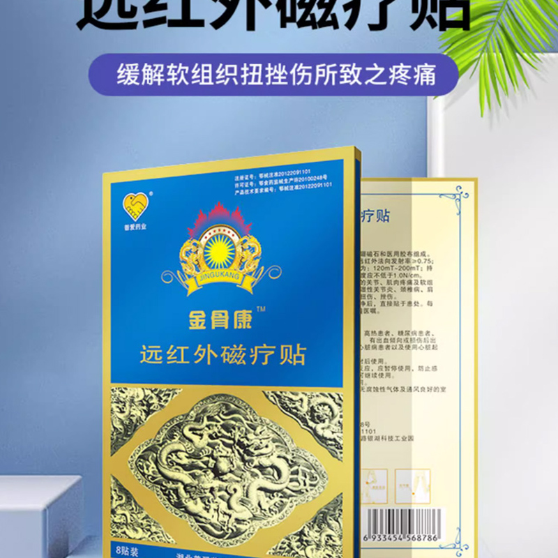 【3盒72元】普爱药业金骨康远红外磁疗贴4贴/盒