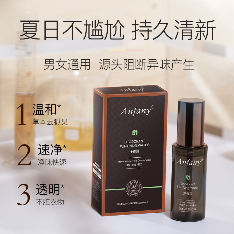伊芳妮狐臭净味水香体露腋下汗臭异味狐臭喷雾止汗露男女50ml