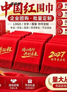 中国红围巾定制logo刺绣印字