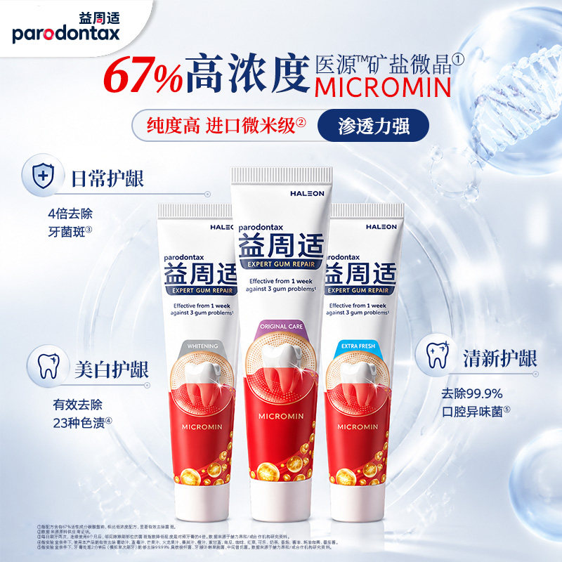 益周适parodontax强韧护龈修护牙龈出血红肿咸味牙膏去除牙菌斑