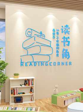 新品阅读b图书角吧店布置墙面装饰览区班级教室绘本馆班级文化环