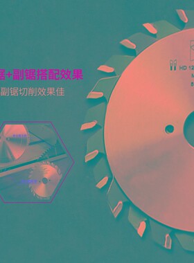 豪客120*24T木工推台锯合金小锯片划线锯底锯精密裁板双划开槽锯