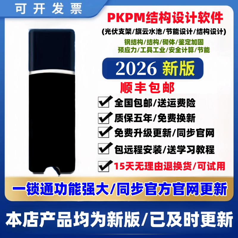 2026pkpm结构设计软件R1.1/V6.1.1-2.1.1-1.51pkpm施工安全计算软件加密锁节能设计软件加密狗钢结构设计软件,淘宝优惠券,粉丝福利购,淘宝优惠卷