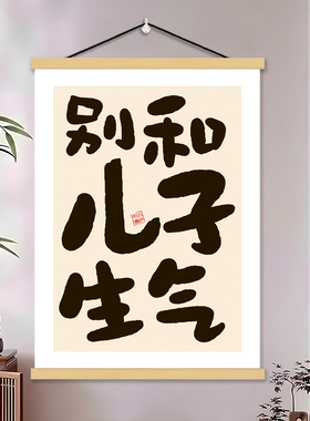 别和儿子生气挂画装饰画女儿孩子卧室床头客厅字画玄关背景墙挂轴