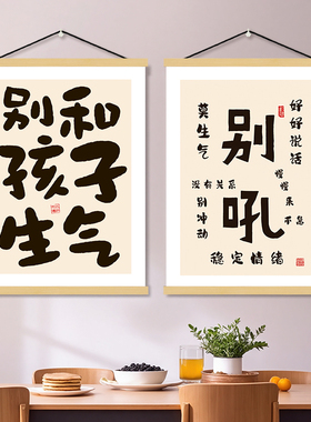 别和儿子生气挂画女儿孩子儿童房装饰画字画卧室墙床头挂轴不要跟