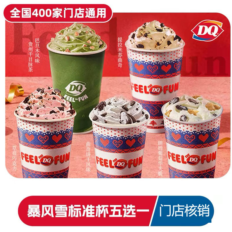 DQ暴风雪冰淇淋标准杯到店电子券门店通用