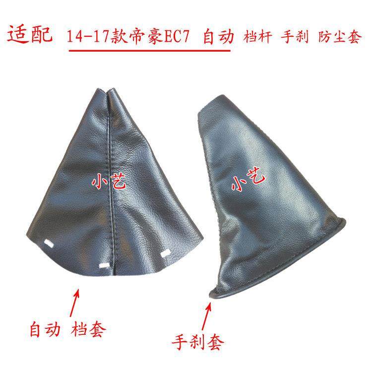 适配吉利14-17款帝豪EC7自动排挡杆换挡手球档把头档位手刹防尘套,淘宝优惠券,粉丝福利购,淘宝优惠卷