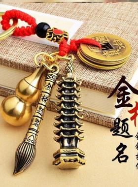 黄铜文昌塔状元笔葫芦钥