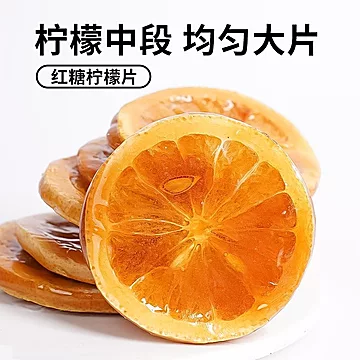 红糖柠檬片冻干果茶160g[10元优惠券]-寻折猪