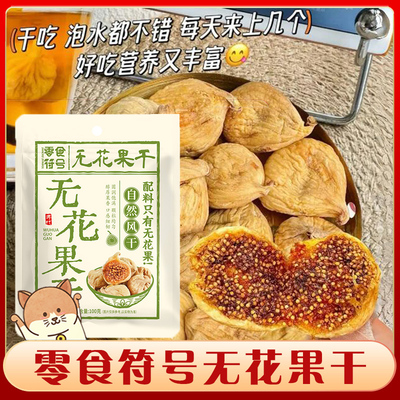 无花果干直接吃风干无花果干无糖精新疆特产即食泡水喝A