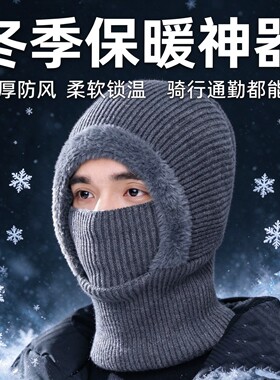 冬季男女防风保暖面罩针织帽
