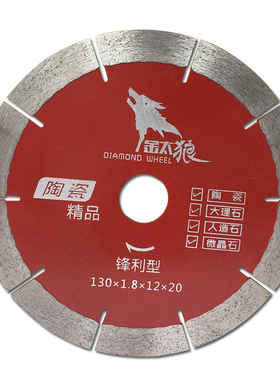 金太狼130陶瓷抛光砖切割片机台专用瓷砖玻化砖锯片大理石云石片