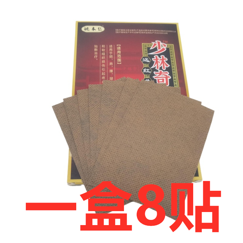 姚本仁少林奇方镇痛贴/8贴/盒