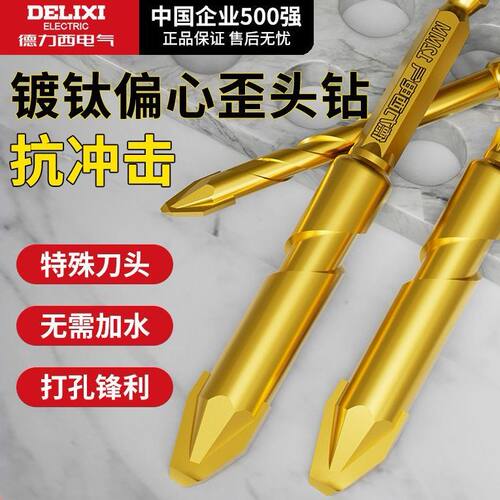 德力西电气镀钛歪头偏心钻头混凝土干打水泥墙玻璃全瓷砖超硬打孔 - 图2