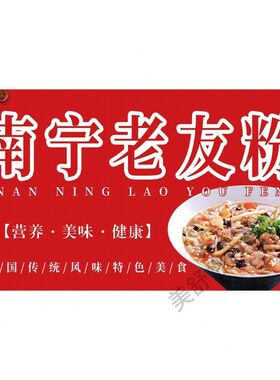 老友粉广告 小吃宣传海报 推车挂图 美食饭店装饰 墙贴画 设计