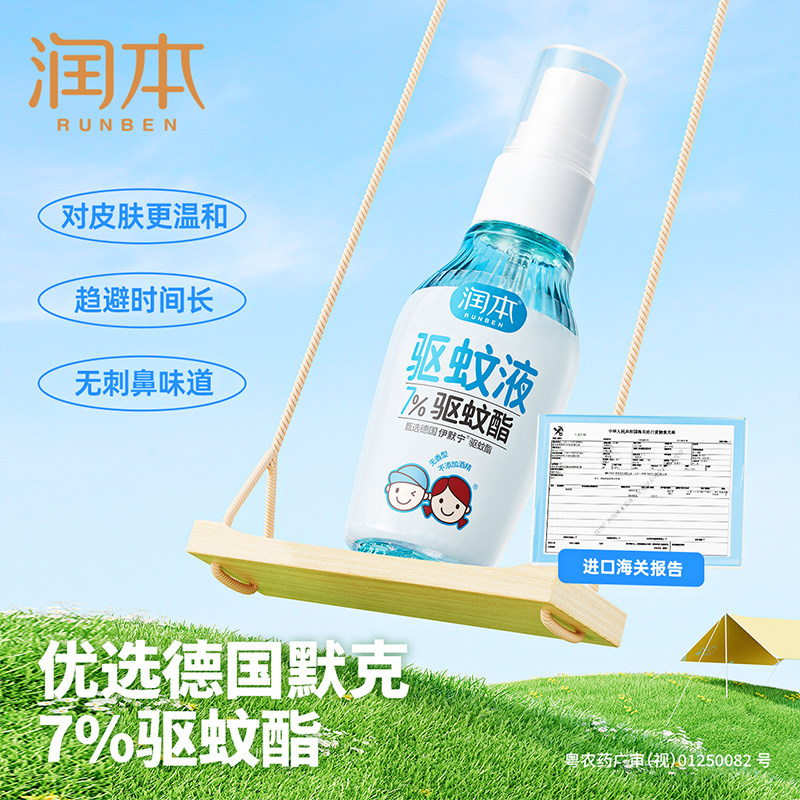 润本驱蚊液喷雾花露水止痒户外防蚊喷雾0酒精0香味家用防蚊便携装