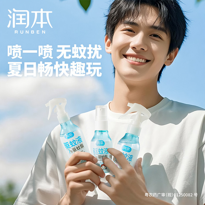 润本驱蚊液喷雾花露水止痒户外防蚊喷雾0酒精0香味家用防蚊便携装
