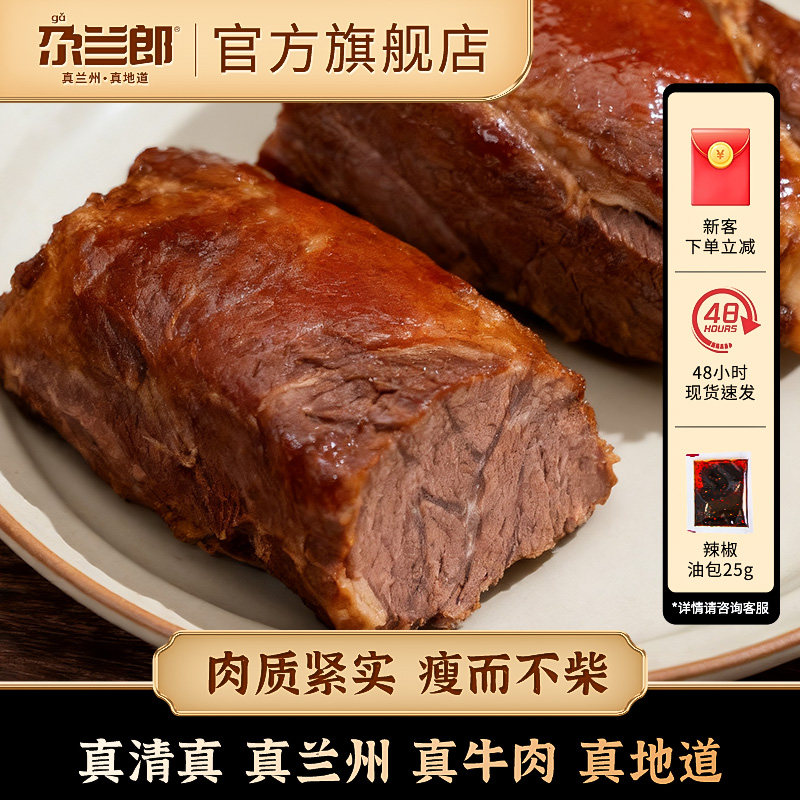 尕兰郎兰州牛肉面专用酱牛肉清真卤牛肉熟食零食小吃真空特产速食,淘宝优惠券,粉丝福利购,淘宝优惠卷