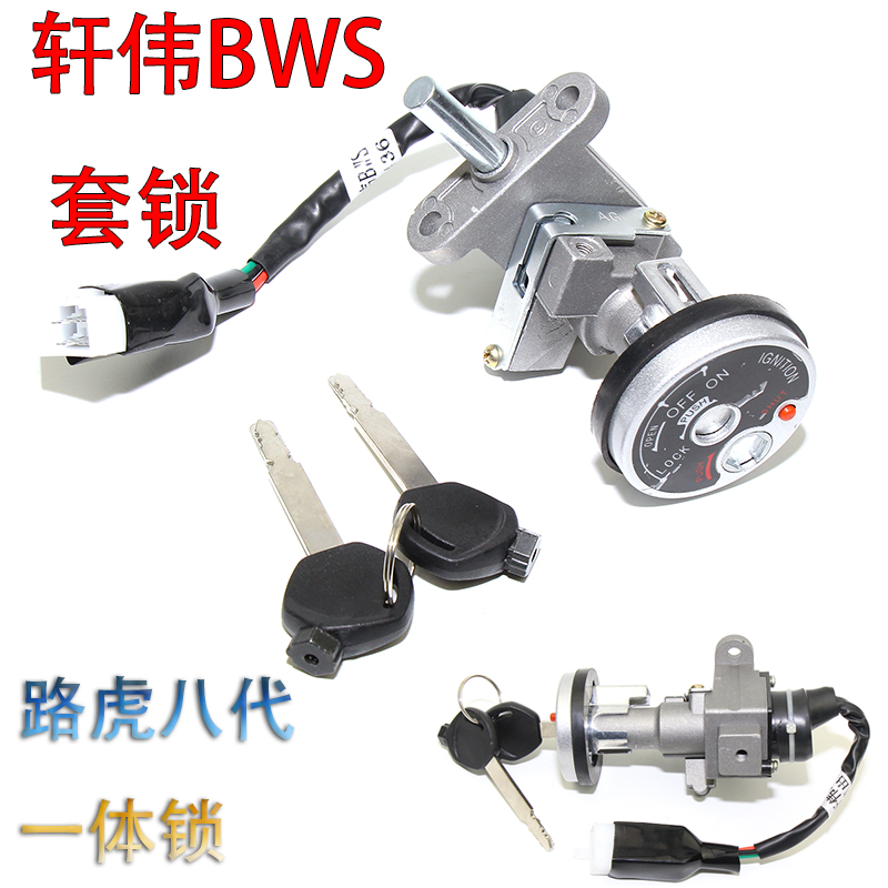 适用于轩伟BWS套锁路虎八代电动车踏板车电门锁一体坐垫锁全套锁 - 图0