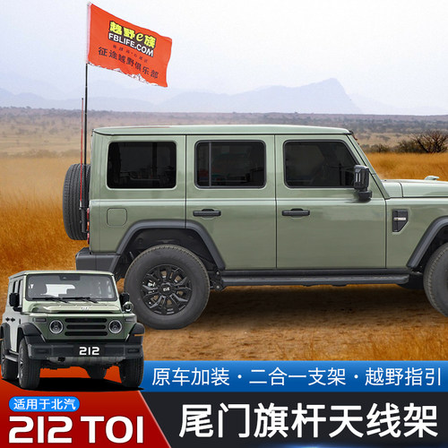 适用于24-26款北汽212T01专用尾门旗杆架改装二合一天线支架配件 - 图0