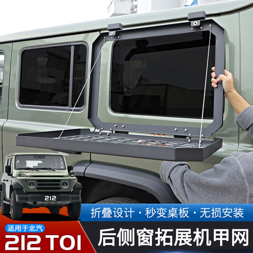 适用24-25款北汽212T01改装后侧窗机甲网折叠拓展架越野升级配件 - 图1