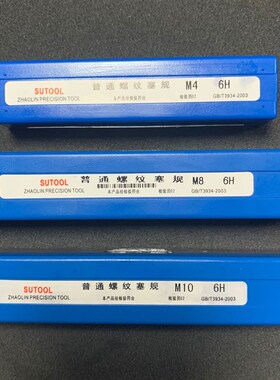 塞规 公制螺纹塞规 牙规 螺纹通止规 量规M1 M2 M3 M4 M5~M16-6H
