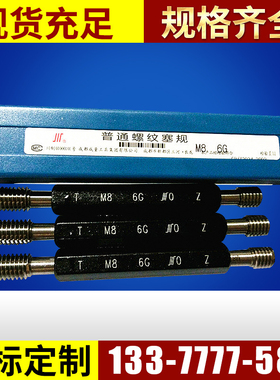 螺纹塞规通止规量具套装6G牙规大全圆柱量规标准测量工具M0.8-M12