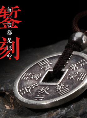 道轩堂 八卦山鬼花钱铜币银吊坠 999足银 手工纯银吊坠项链