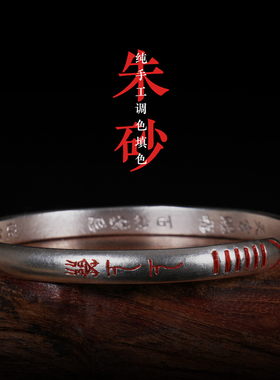 道轩堂 上上签纯银手镯国风道系 999足银开口实心 九紫离火送女友