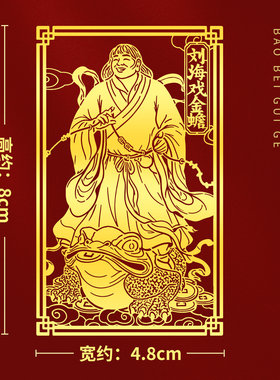 刘海戏金蟾手机贴金属贴纸手机壳