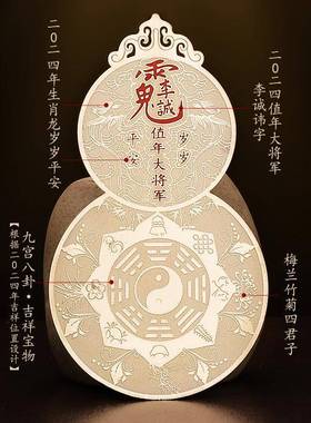 道家金属贴2024龙年太岁李诚大将
